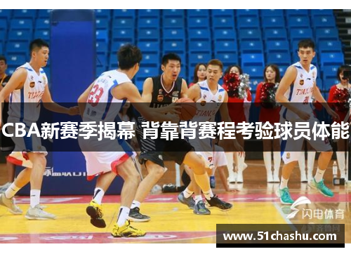 CBA新赛季揭幕 背靠背赛程考验球员体能