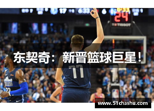 东契奇：新晋篮球巨星！