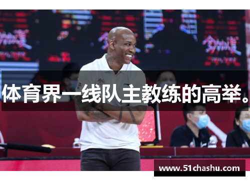体育界一线队主教练的高举。