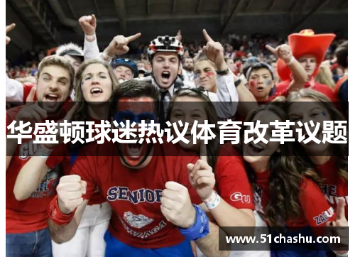 华盛顿球迷热议体育改革议题