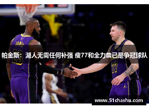 帕金斯：湖人无需任何补强 瘦77和全力詹已是争冠球队