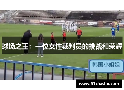 球场之王：一位女性裁判员的挑战和荣耀