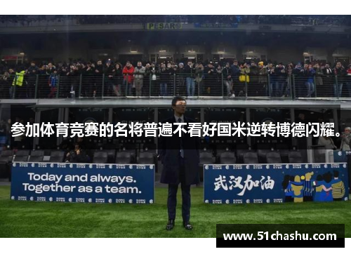 参加体育竞赛的名将普遍不看好国米逆转博德闪耀。