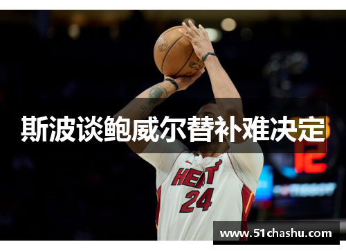 斯波谈鲍威尔替补难决定